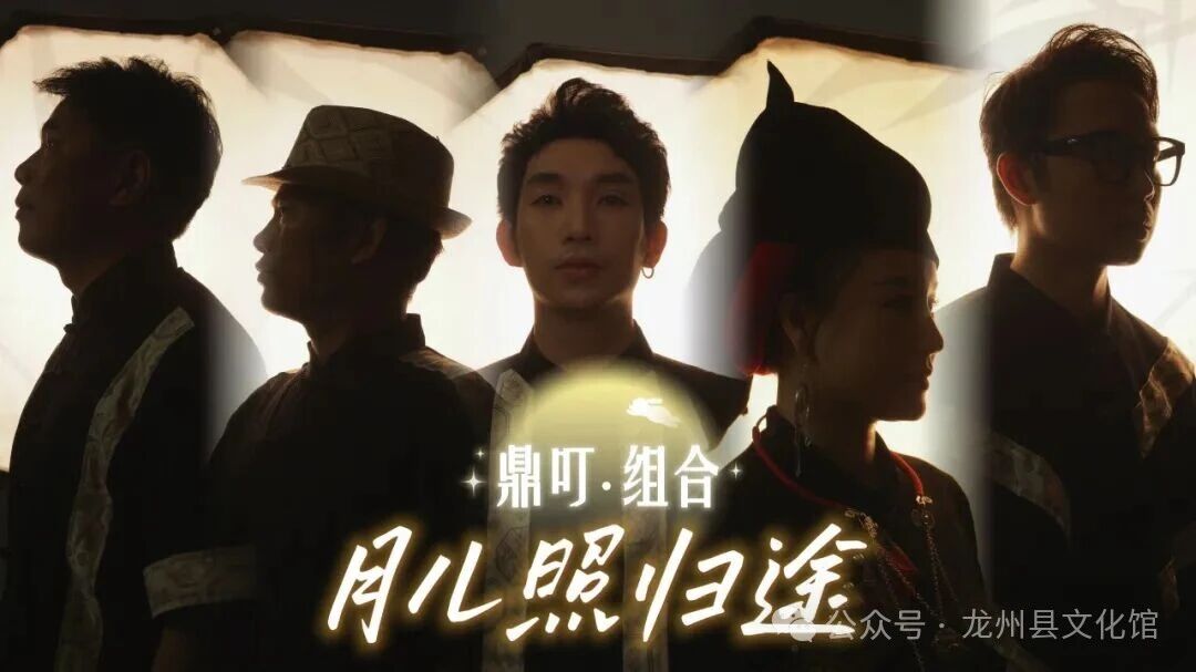 壮乡音韵诉乡愁！鼎叮组合全新单曲《月儿照归途》上线