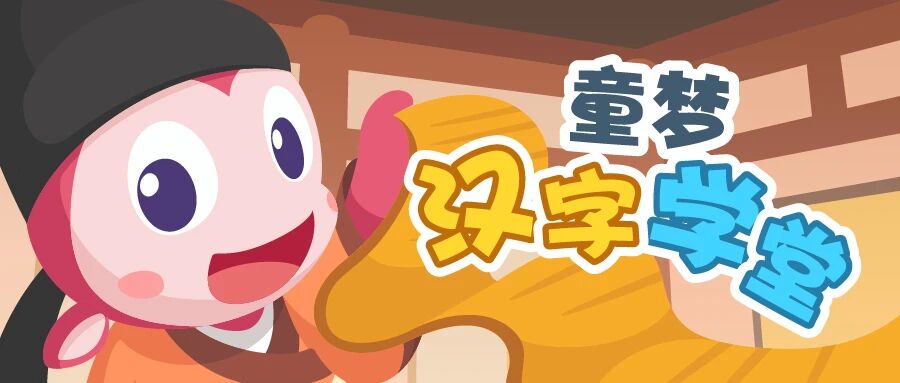 8月活动｜《童梦汉字学堂》线上活动开始啦！