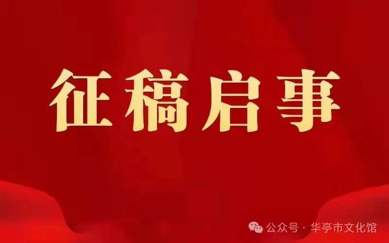 丹青颂党恩·翰墨写仪州 ——华亭市庆七一书画精品展征稿启事
