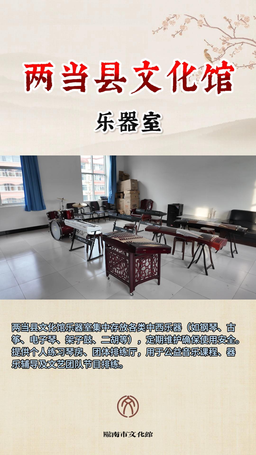 两当县文化馆  乐器室