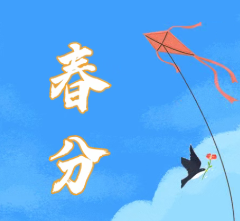 节气知新丨春分遇到“龙抬头”