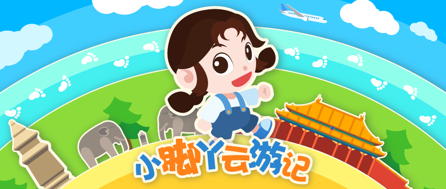 活动预告｜7月《小脚丫云游记》线上活动开始啦