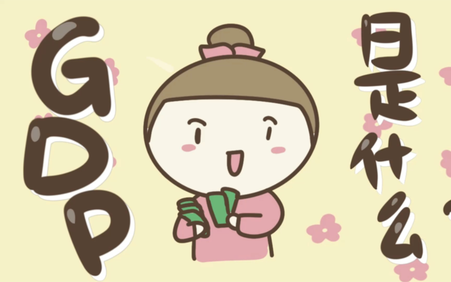 1-漫画科普 GDP是什么?和我们普通人生活有什么关系?-480P 清晰-AVC.Cover.jpg