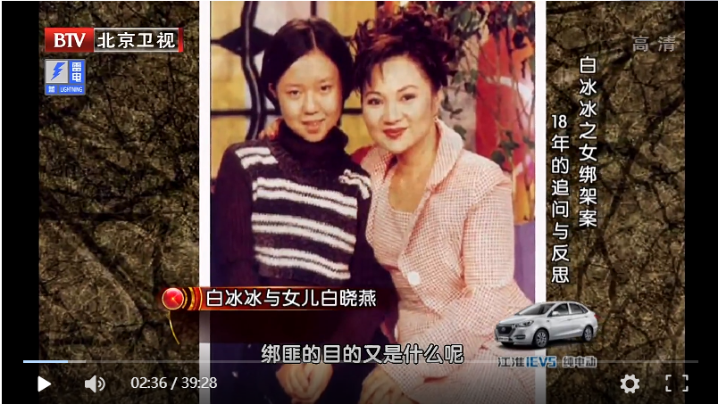 北京卫视《档案》关于白冰冰绑架案的视频.png