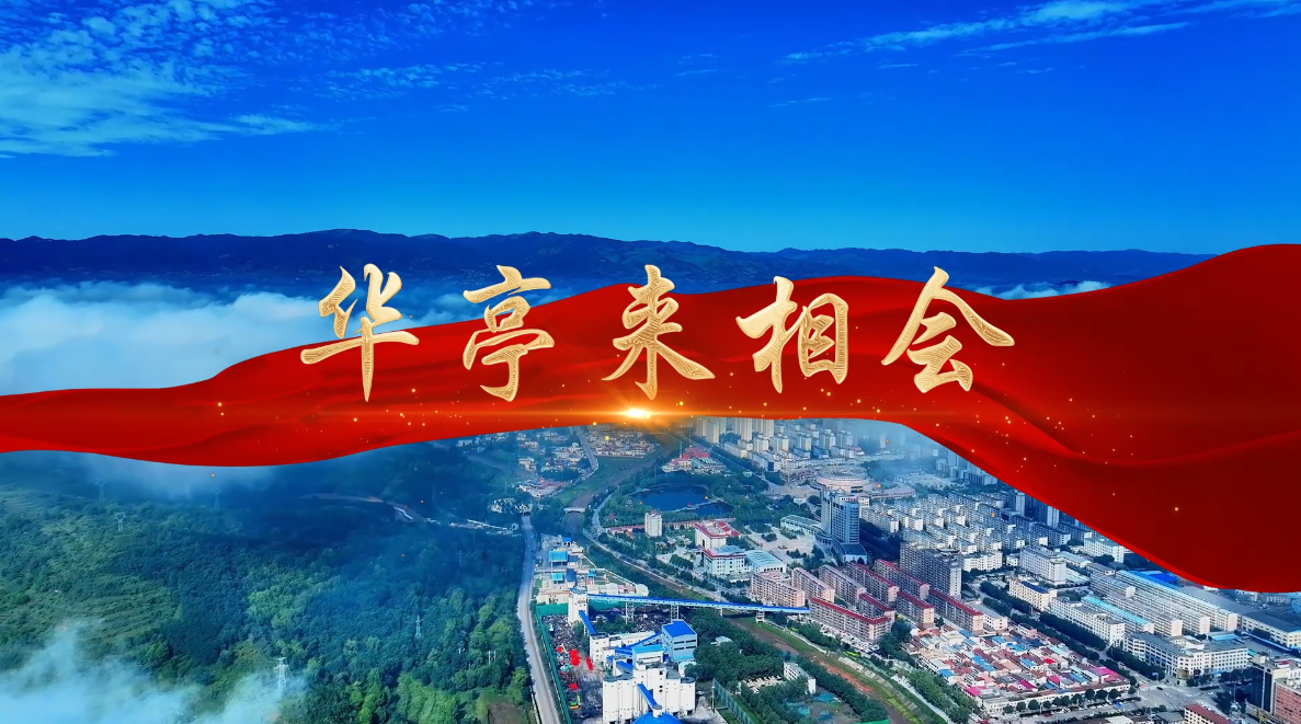 华亭文化馆原创歌曲《华亭来相会》