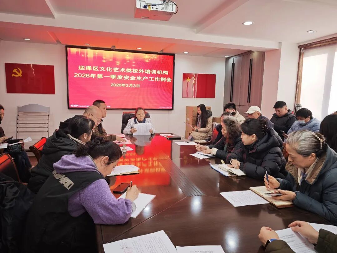 太原市迎泽区文化和旅游局召开文化艺术类校外培训机构2026年第一季度安全生产例会暨“双节”前安全工作部署会
