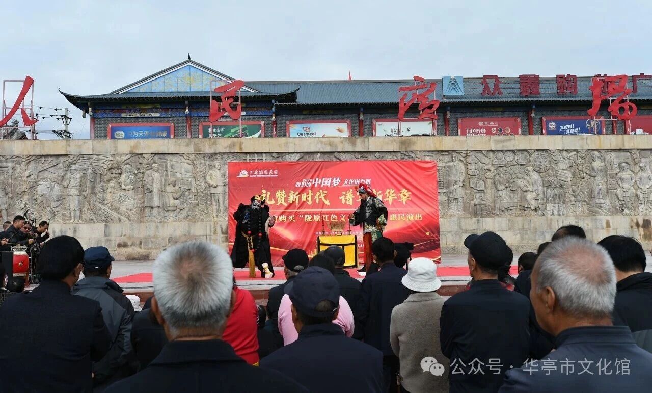 秦韵润仪州 大戏惠民生——甘肃秦腔艺术剧院“陇原红色文艺轻骑兵”惠民演出走进华亭