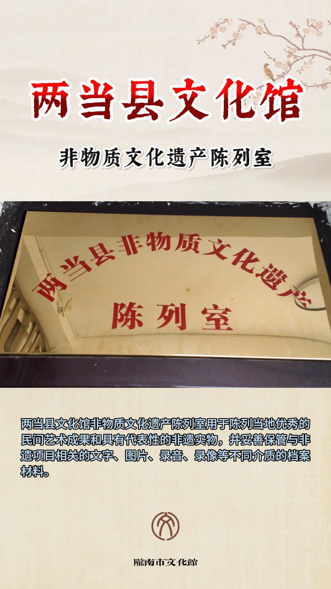 两当县文化馆 非物质文化遗产陈列室