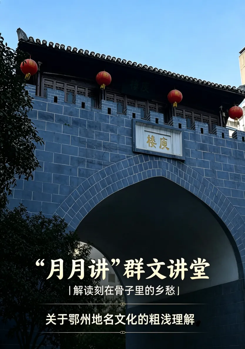 “月月讲”群文讲堂·预告| 解读刻在骨子里的乡愁：关于鄂州地名文化的粗浅理解
