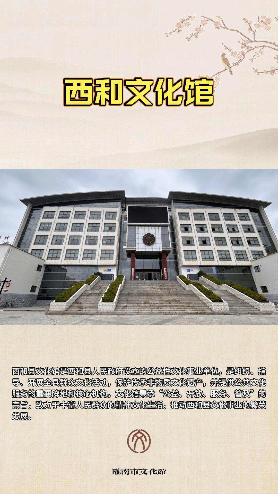 西和文化馆