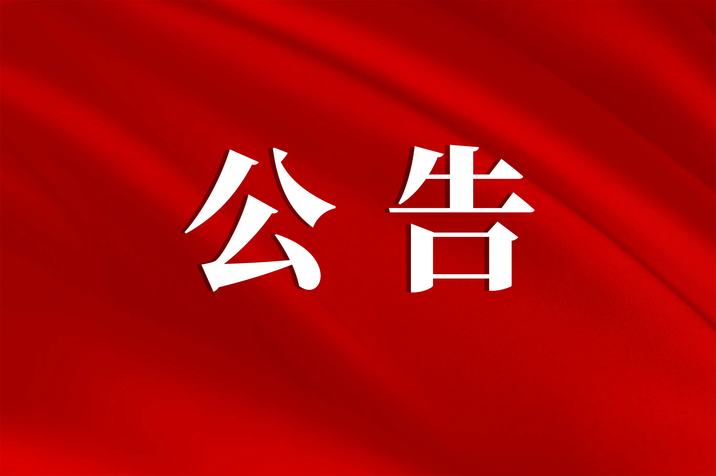 关于2026年春节期间延长开放时间的公告