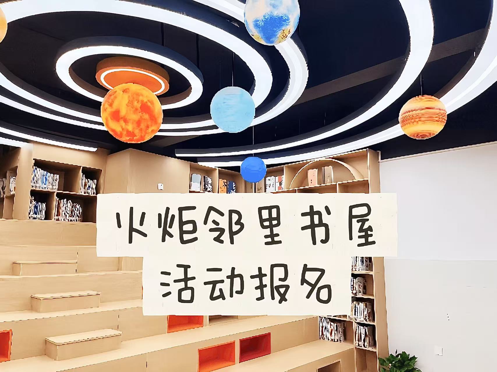 火炬邻里书屋举办 趣阅读之“阅科普·向未来”活动