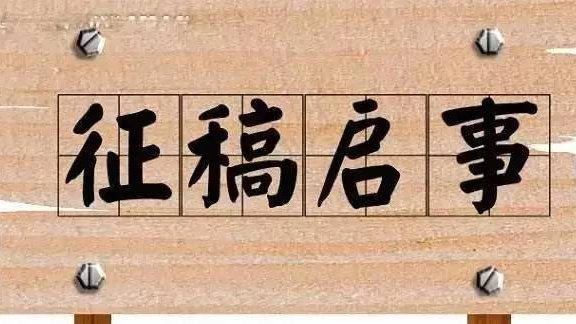 华亭市“廉韵丹青润初心·翰墨传廉扬新风”廉洁文化书画摄影作品展征稿通知