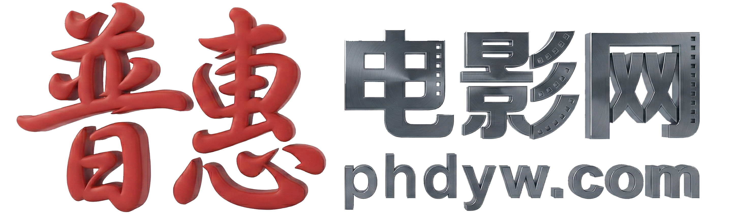 普惠电影网 - 兑现你的观影自由！