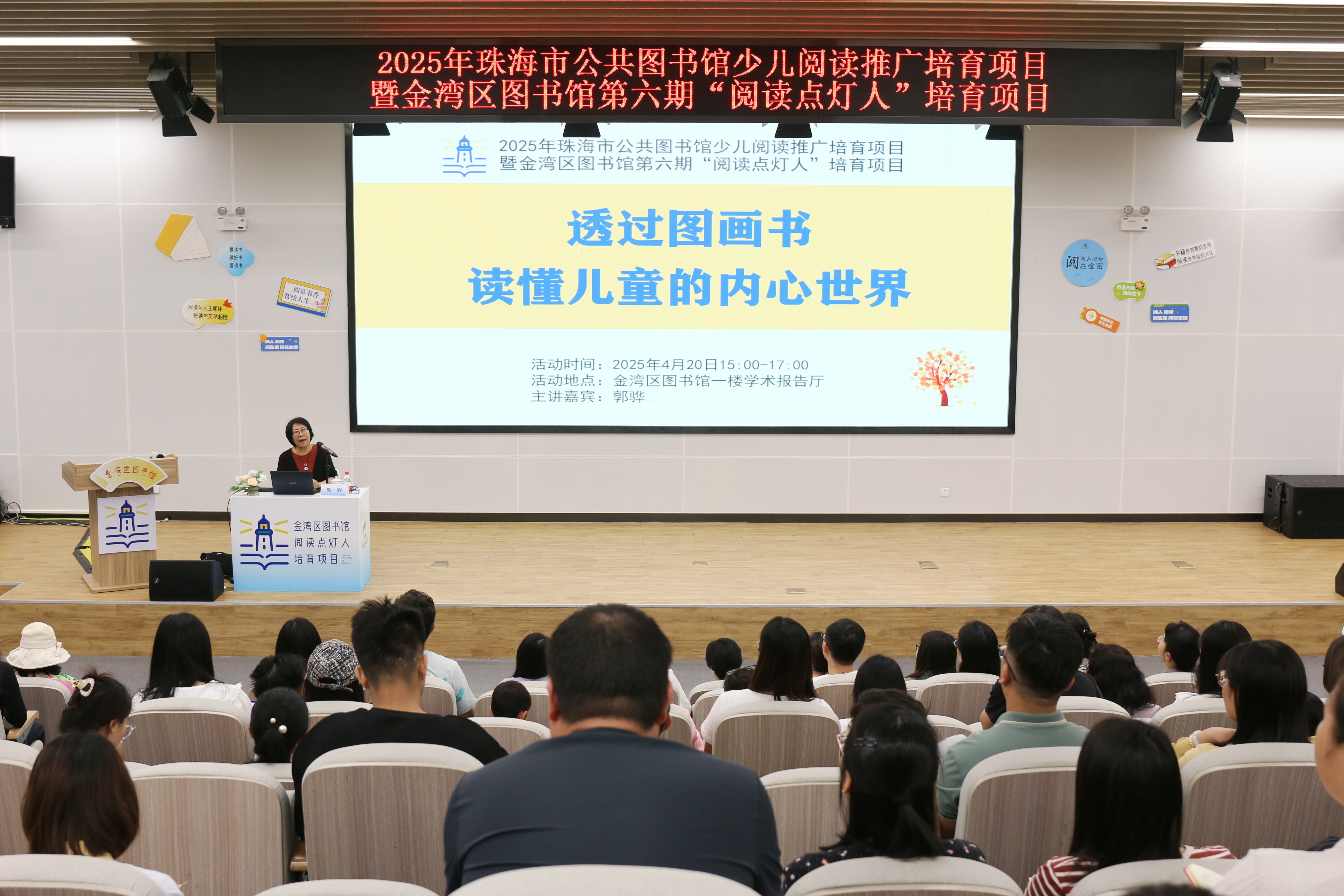 2025年4月20日 郭骅“透过图画书读懂儿童的内心世界”主题讲座.jpg