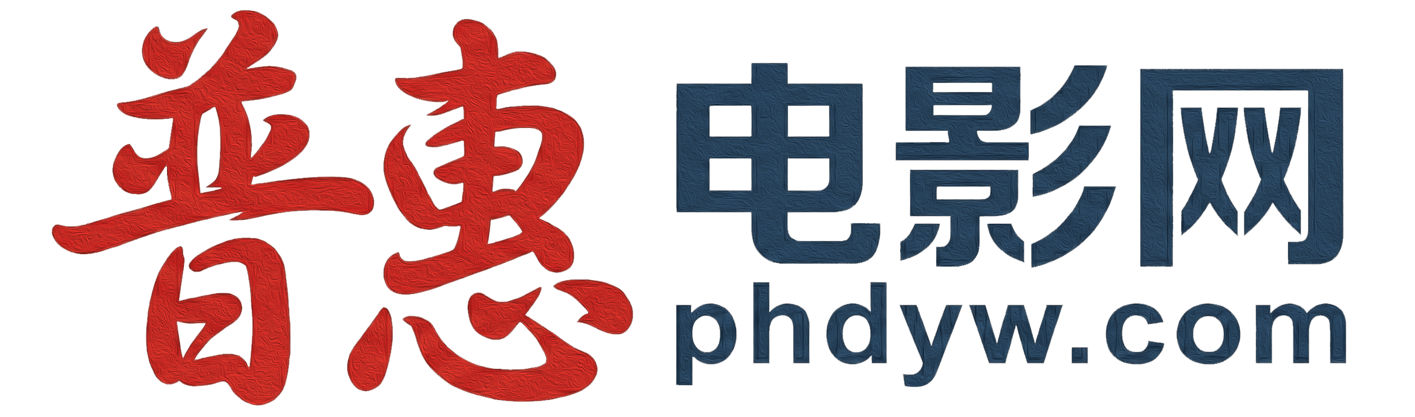 普惠电影网 - 兑现你的观影自由！